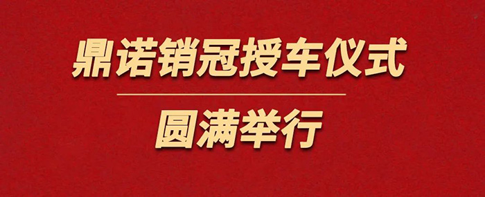 表彰精英為榮譽(yù)加冕！鼎諾物流裝備銷冠授車儀式圓滿舉行。