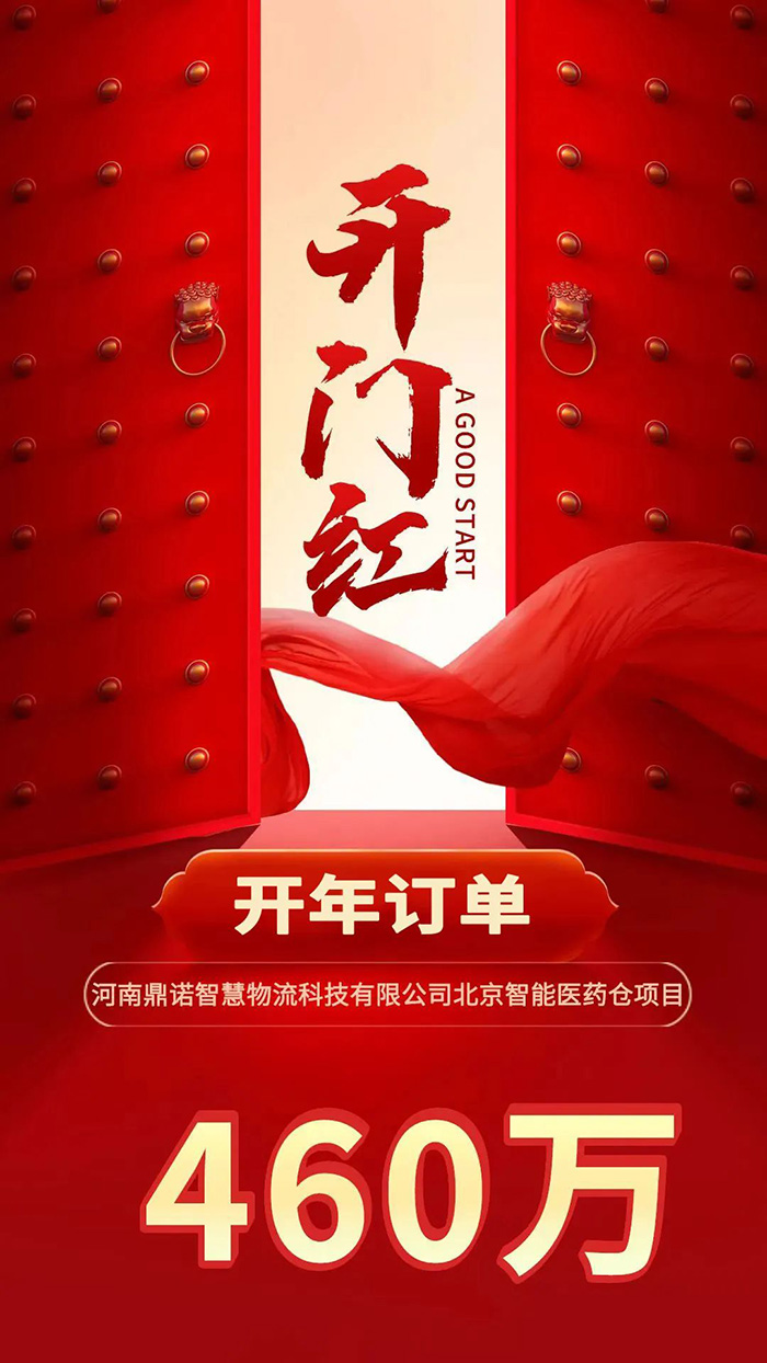 喜報(bào)！鼎諾2024年首單新簽460萬(wàn)訂單，新一年開門紅獎(jiǎng)?lì)C發(fā)