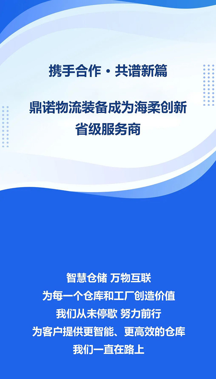 熱烈祝賀，鼎諾物流裝備與海柔創(chuàng)新達(dá)成戰(zhàn)略合作，共同為客戶智能倉(cāng)儲(chǔ)系統(tǒng)解決方案！