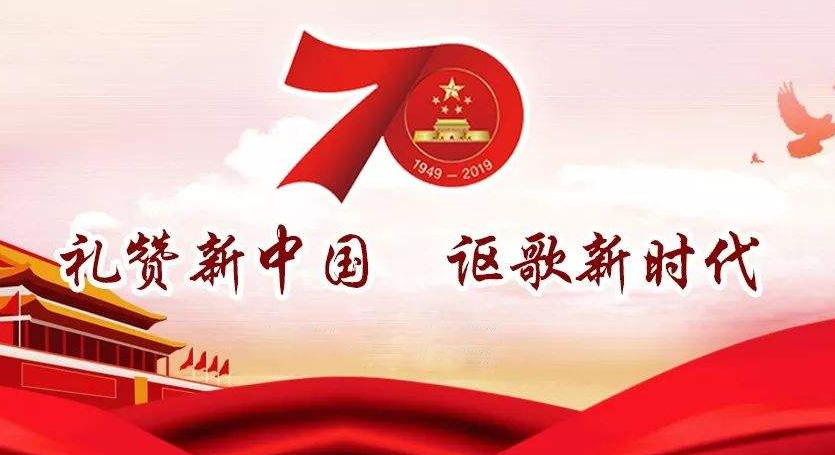熱烈慶祝中華人民共和國成立70周年，不忘初心，牢記使命，努力奮進！