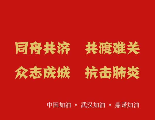 疫情就是命令,防控就是責(zé)任，安陽鼎諾業(yè)務(wù)人員在家辦公服務(wù)客戶！